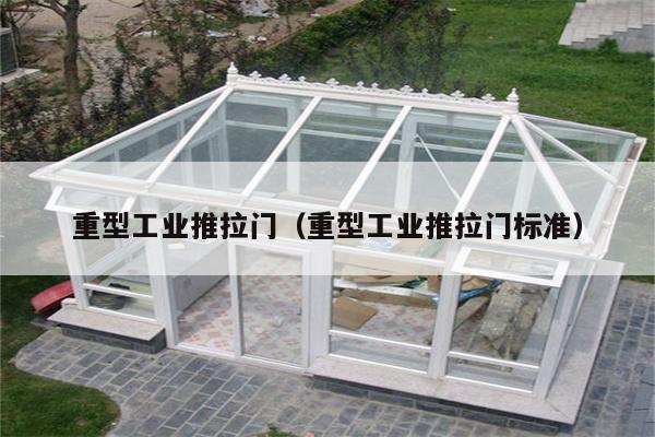 重型工业推拉门（重型工业推拉门标准）