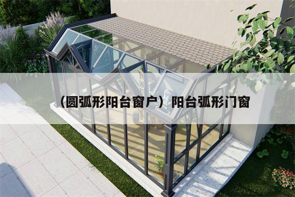 2024弧形铝合金门窗，弧形铝合金门窗的做法